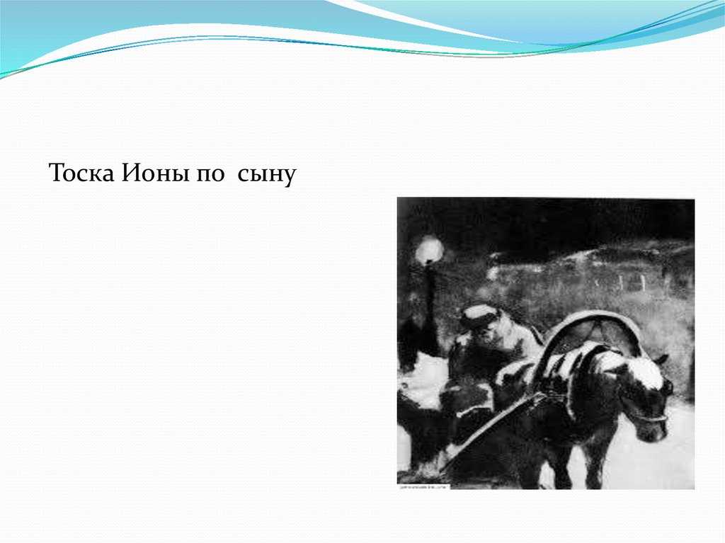 Тоска — рассказ а. п. чехова