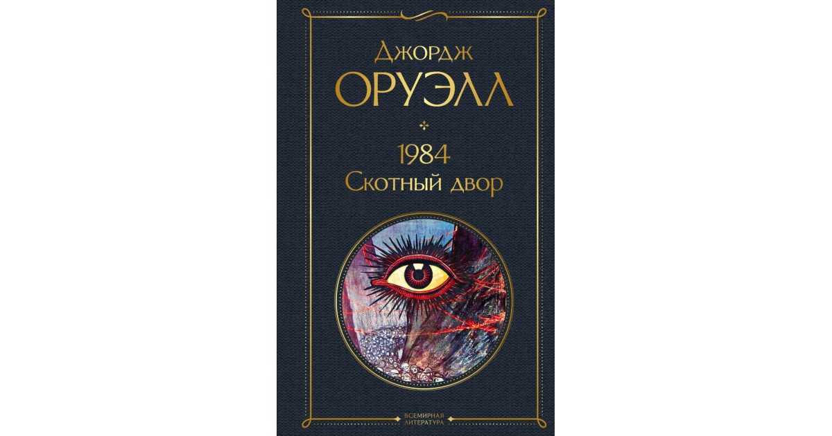Джордж оруэлл, "скотный двор": краткое содержание :: syl.ru