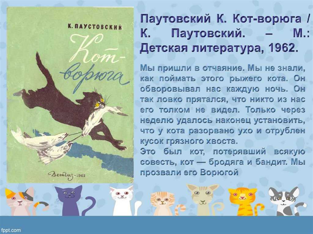 Константин паустовский ★ кот-ворюга читать книгу онлайн бесплатно