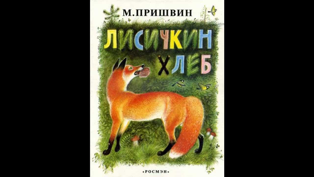 Пришвин м.м. золотой луг. лисичкин хлеб. еж. разговор птиц и зверей