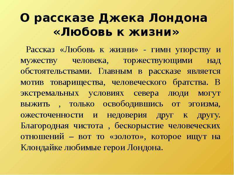 Краткое содержание «любовь к жизни»