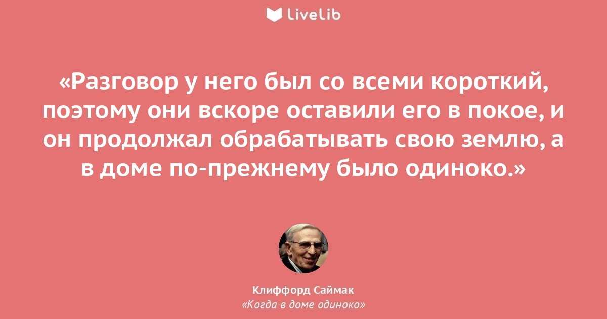 Краткое содержание саймак когда в доме одиноко за 2 минуты пересказ сюжета