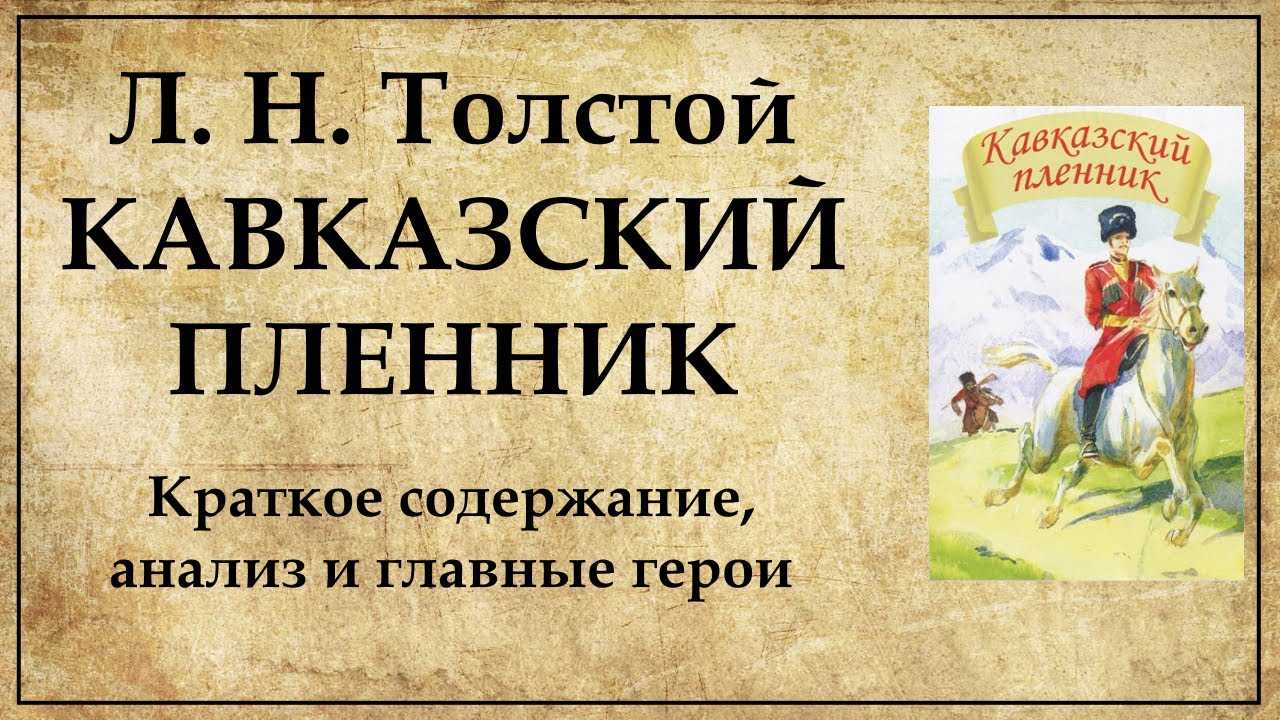 Анализ рассказа «кавказский пленник» (л.н. толстой) | литрекон