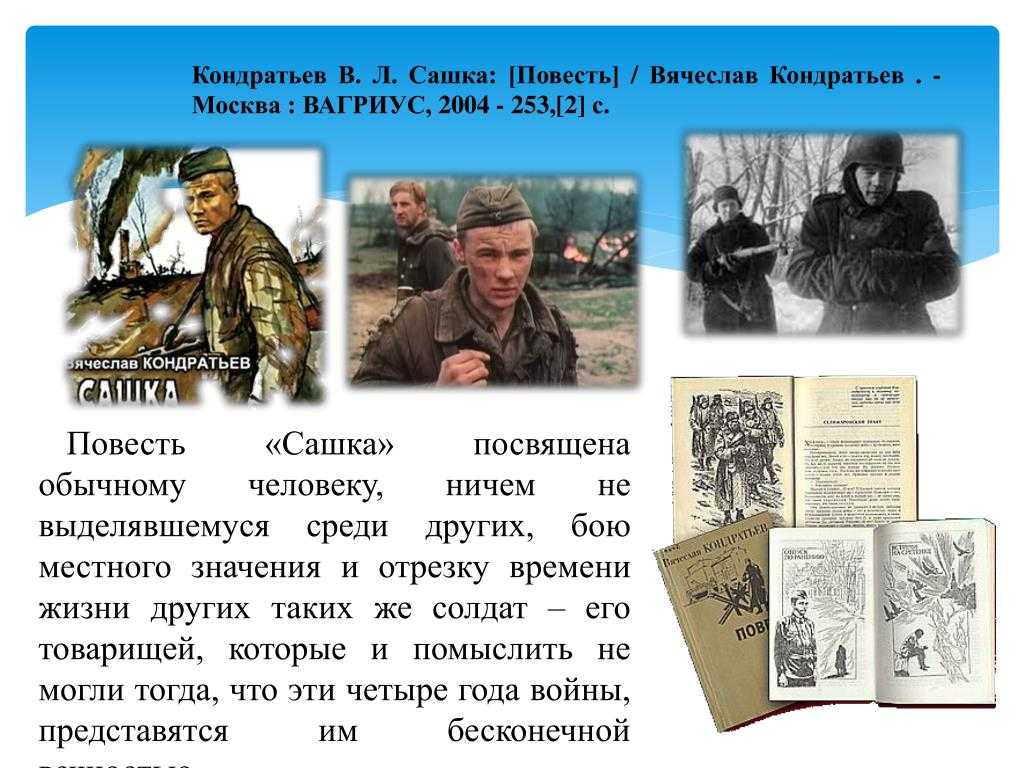 Характеристика главных героев повести "сашка" кондратьева | какой смысл
