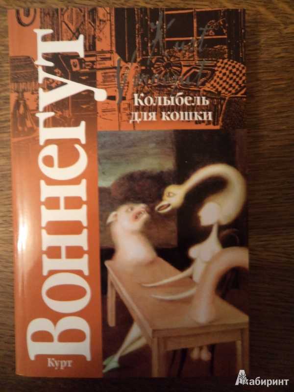 Курт воннегут - колыбель для кошки: описание книги, сюжет, рецензии и отзывы