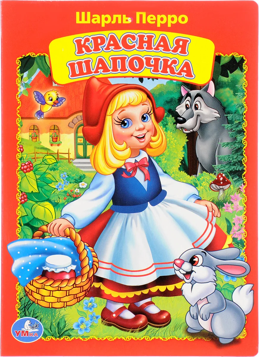 Перро «красная шапочка» текст распечатать