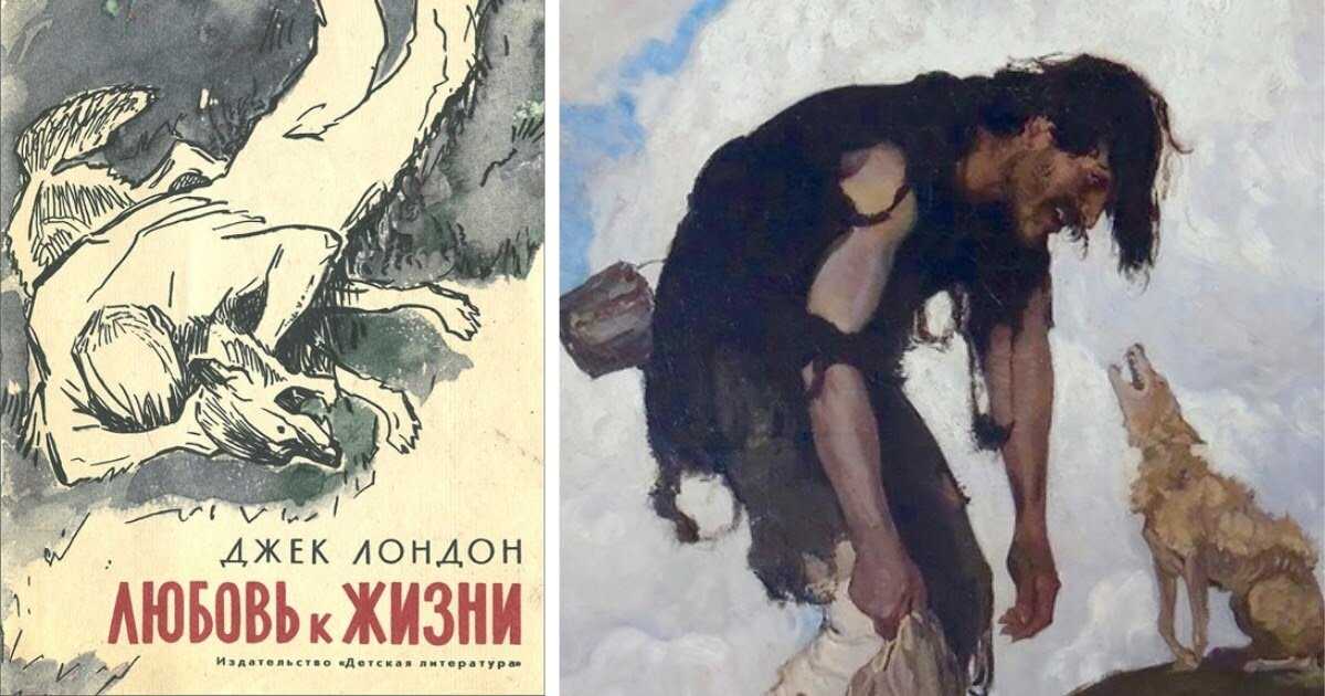 Джек лондон «любовь к жизни» - анализ рассказа | readcafe