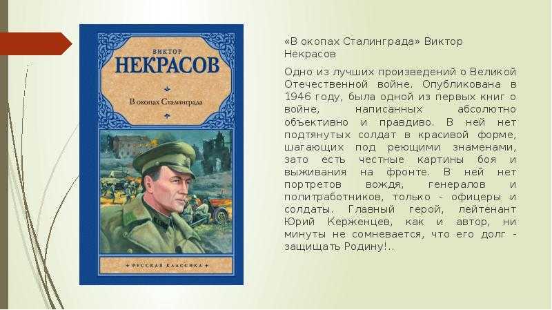 «в окопах сталинграда» за 8 минут. краткое содержание повести некрасова