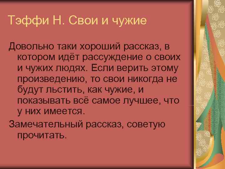 «свои и чужие» краткое содержание рассказа тэффи – читать пересказ онлайн
