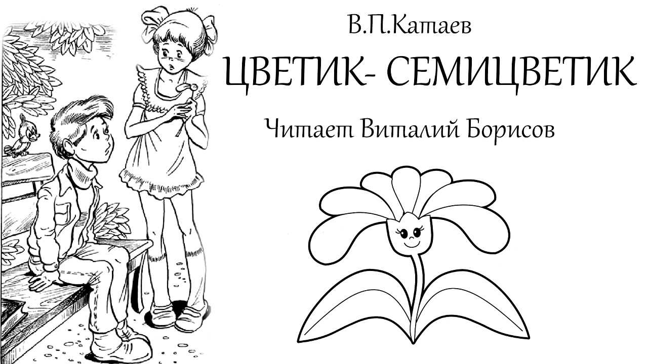 Катаев «цветик-семицветик»