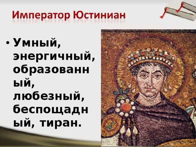 Юстиниан великий