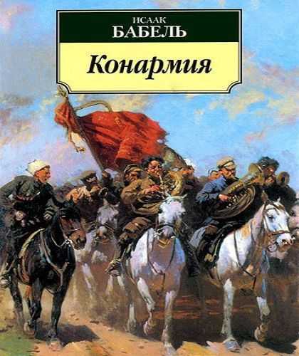 Бабель конармия краткое содержание