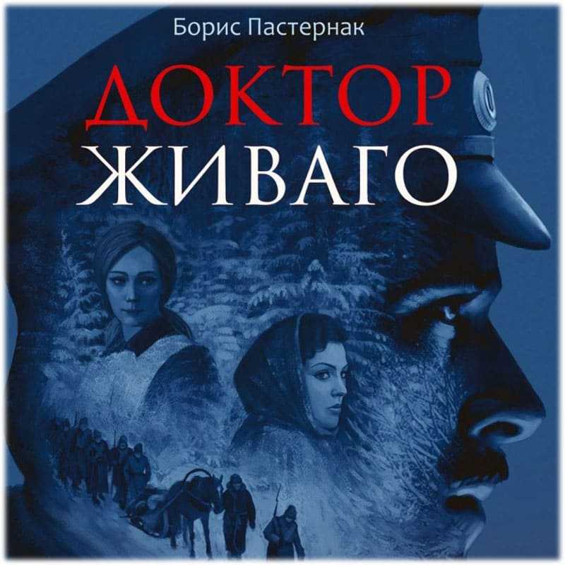 Доктор живаго назовите имя матери туси чепурко. Доктор Живаго Пастернак обложка. Б.Л. Пастернак «доктор Живаго» 1960.