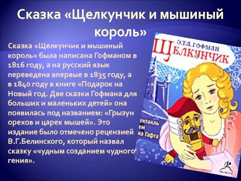 Гофман эрнст сказка «щелкунчик»