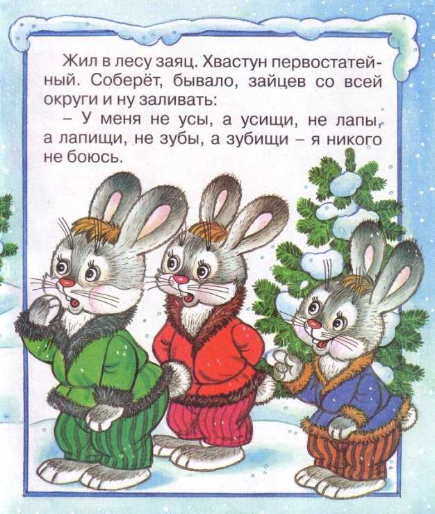Заяц из сказки заяц хваста – хваста - русская народная сказка - club-detstvo.ru - центр искусcтв и творчества марьина роща