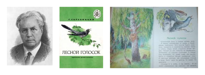 Скребицкий «лесной голосок»