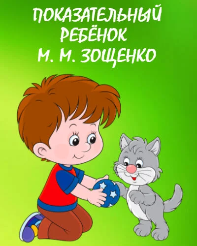 Смешные рассказы: показательный ребёнок. рассказы михаила зощенко