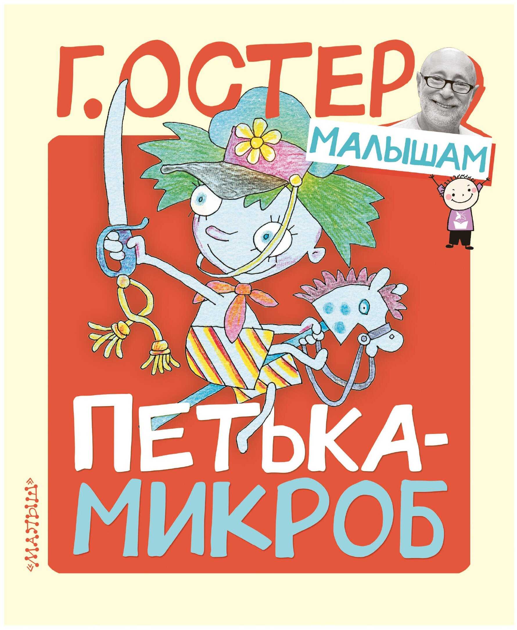 Петька-микроб — григорий бенционович остер. читаем детям