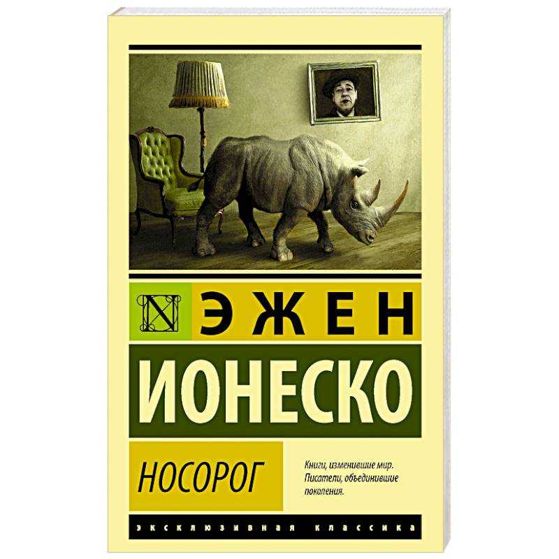 Носорог (ионеско) - frwiki.wiki