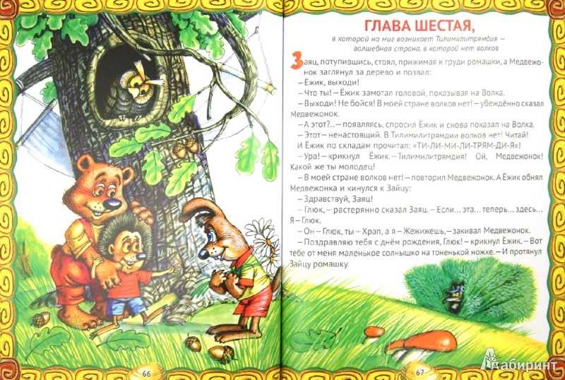 Трям! здравствуйте! сказка, в которой великий медвежонок выдумывает тилимилитрямдию, волшебную страну без волков на сказка.ру