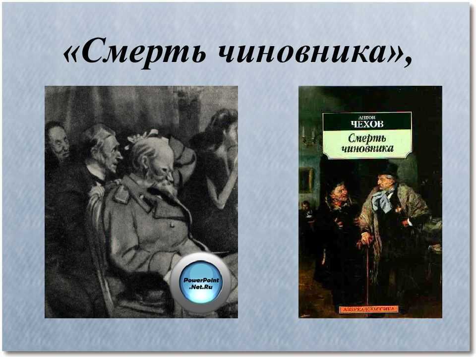 Литература. 9 класс (2 часть). а. п. чехов. "смерть чиновника" (1883)