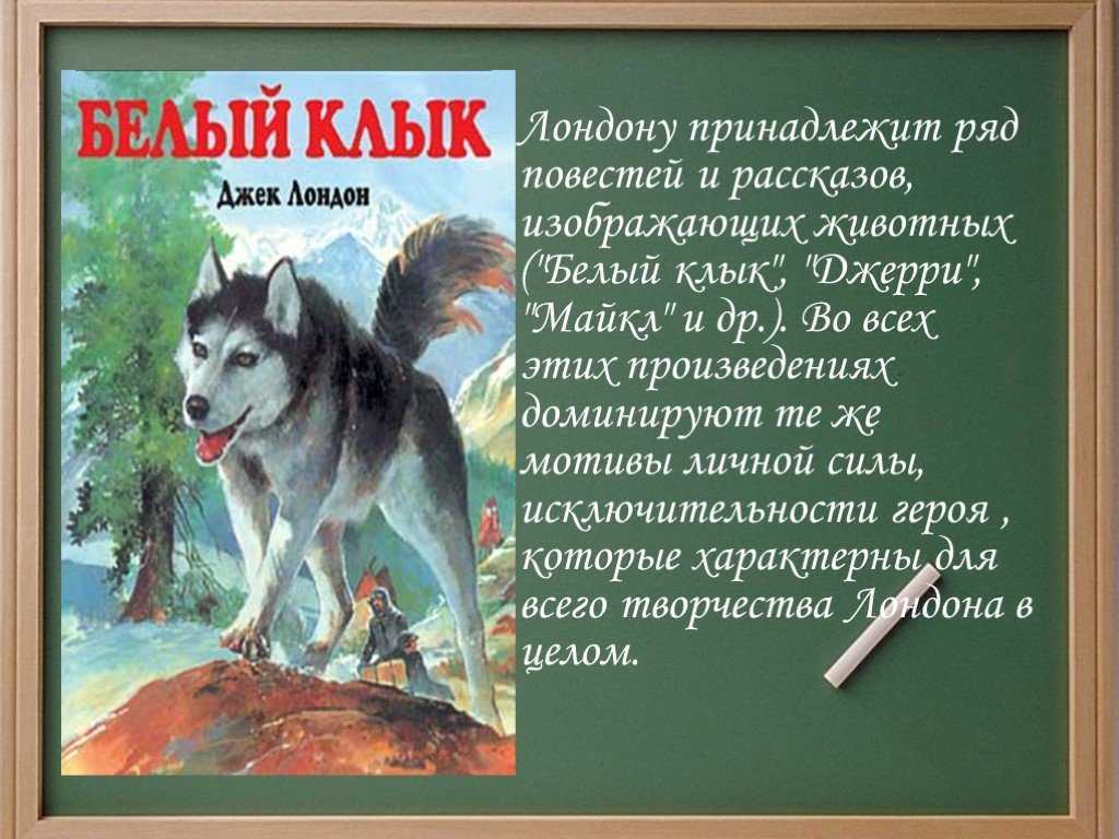 Краткое содержание джек. Джек Лондон книги. Презентация книги белый клык. Джек Лондон белый клык презентация. Презентация по книге белый клык.