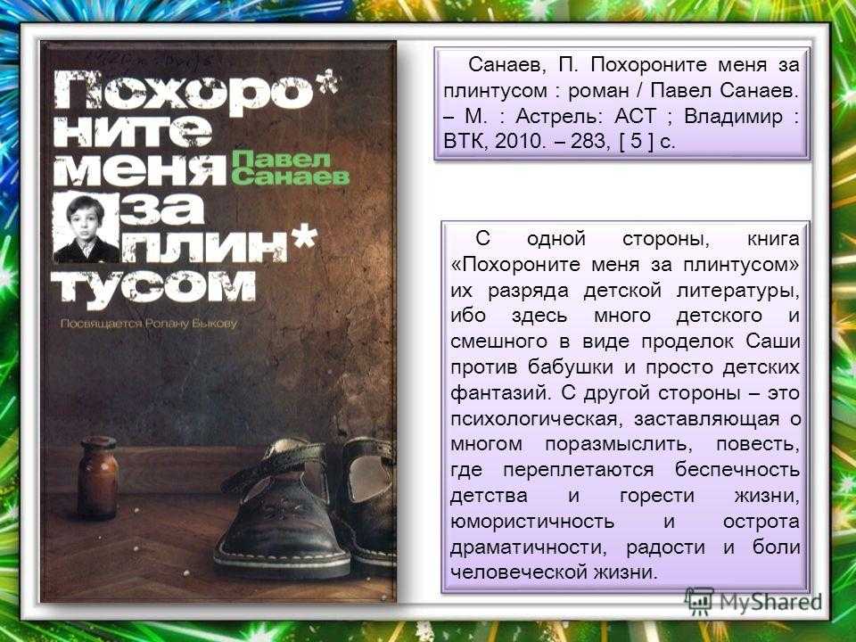 Книга "похороните меня за плинтусом": отзывы, краткое содержание, кто автор