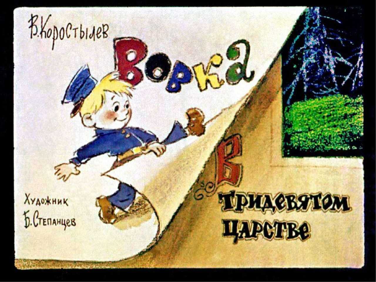 Вовка в тридевятом царстве