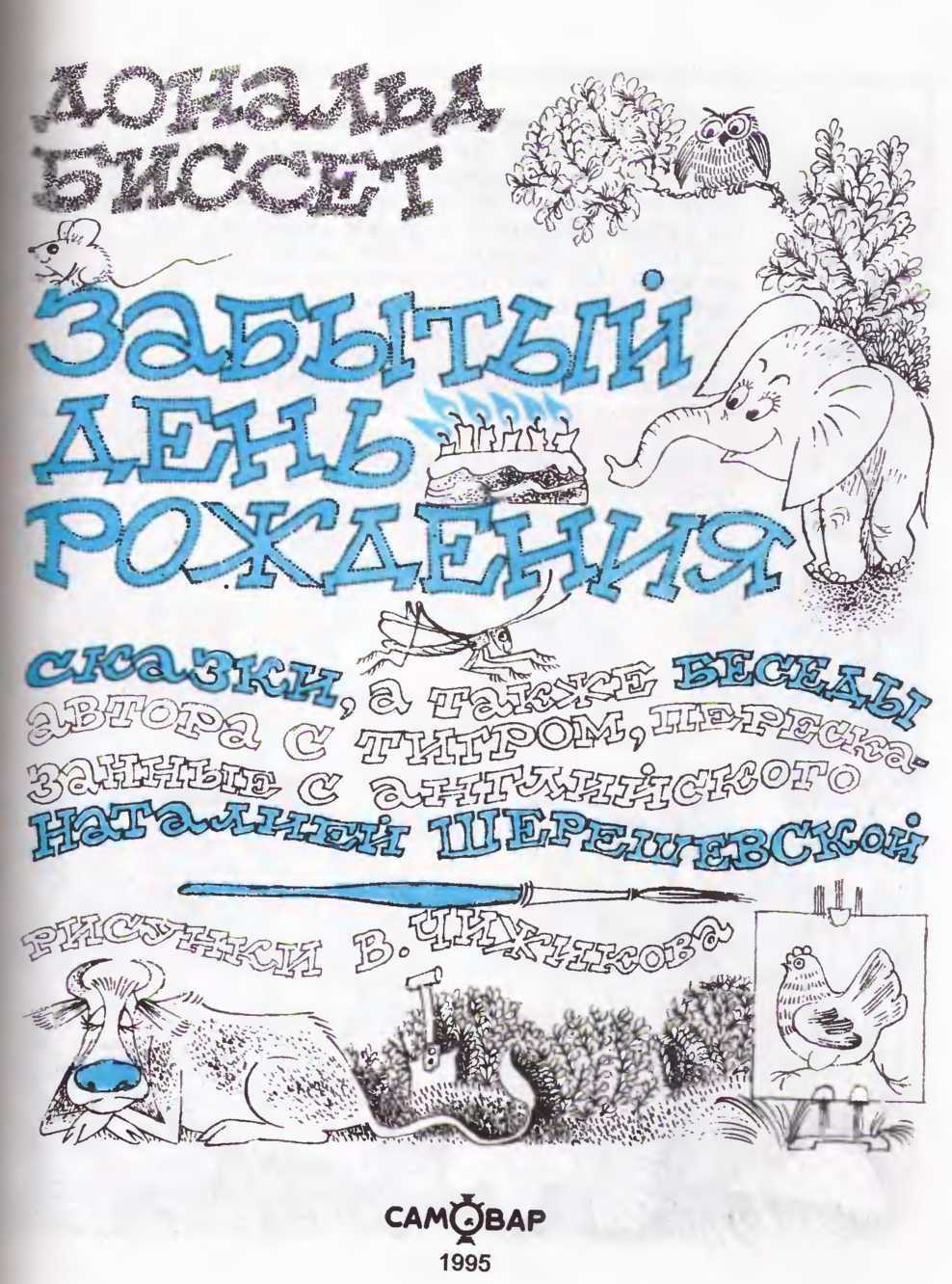 Биссет д. - забытый день рождения  развивайка