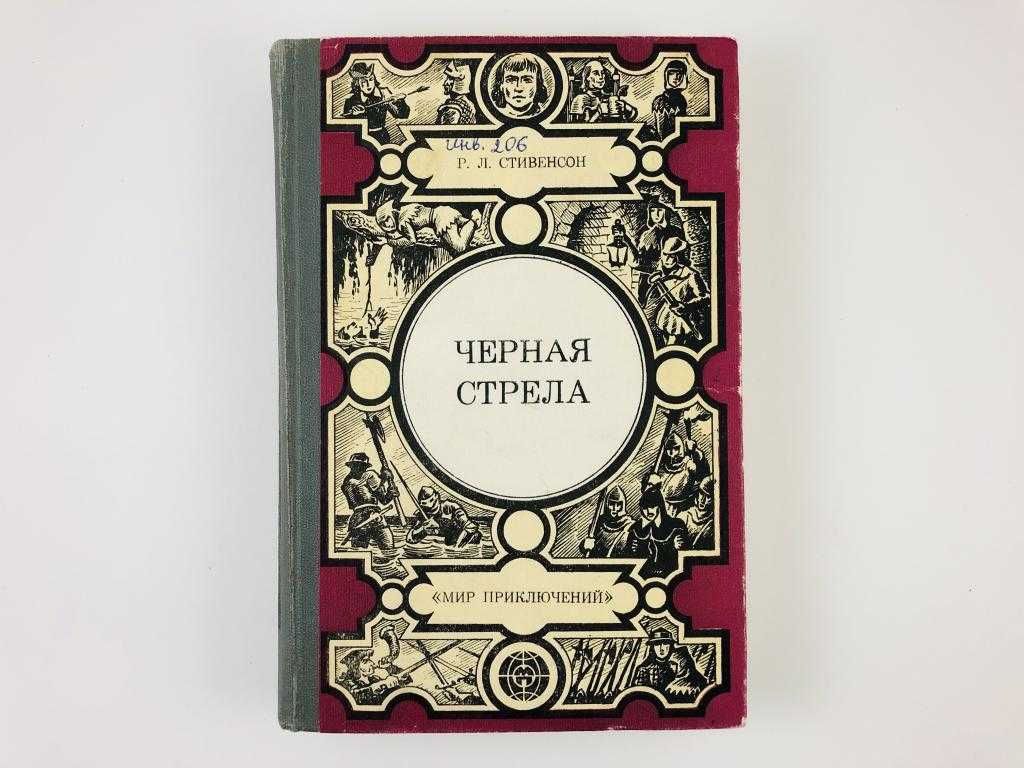 Черная стрела - краткое содержание повести стивенсона