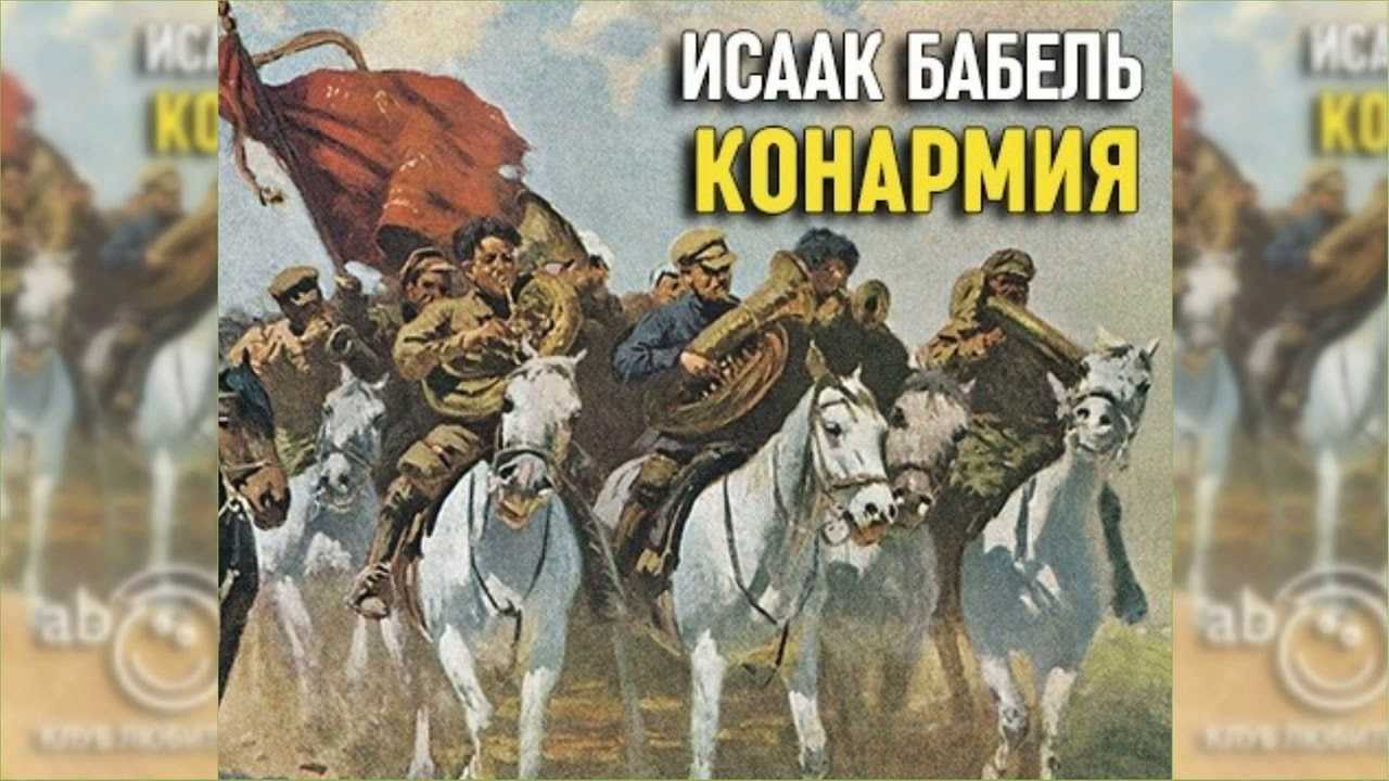 Бабель конармия краткое содержание