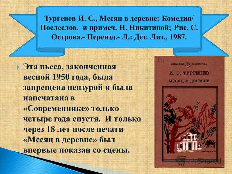 Месяц в деревне Тургенев анализ. Месяц в деревне Тургенев книга.