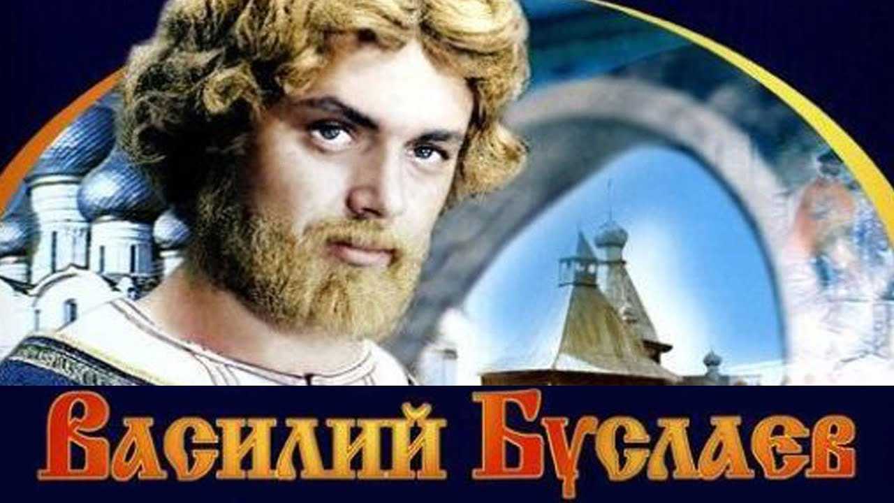 Сказка «василий буслаев»