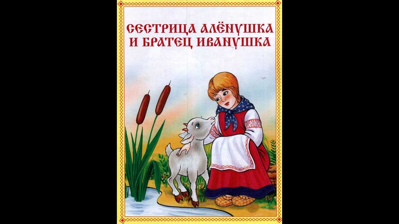 Сказка «сестрица алёнушка и братец иванушка»