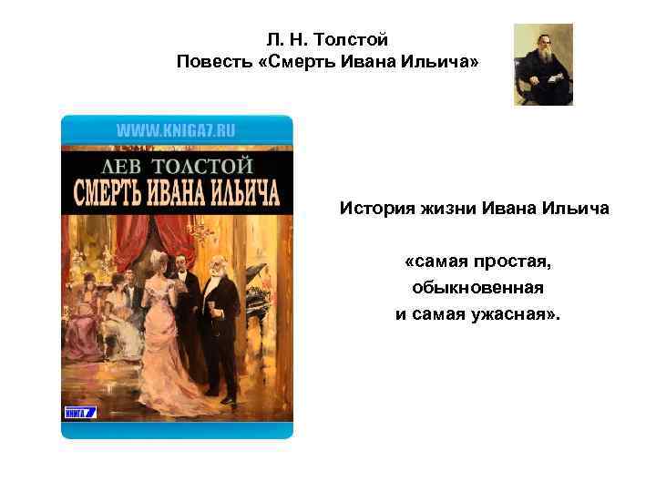 Толстой «смерть ивана ильича» — краткое содержание