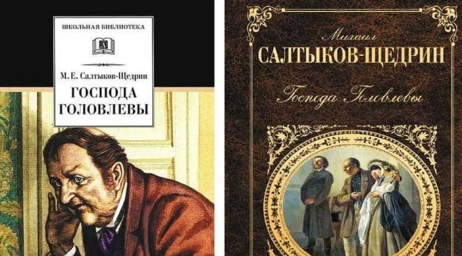 Анализ романа «господа головлевы» (м. е. салтыков-щедрин) | литрекон
