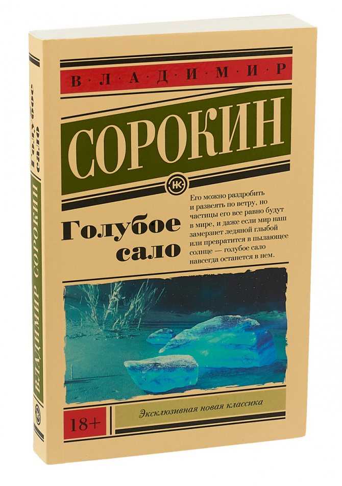 Почему "голубое сало" в. сорокина - слабый роман – д. рудой