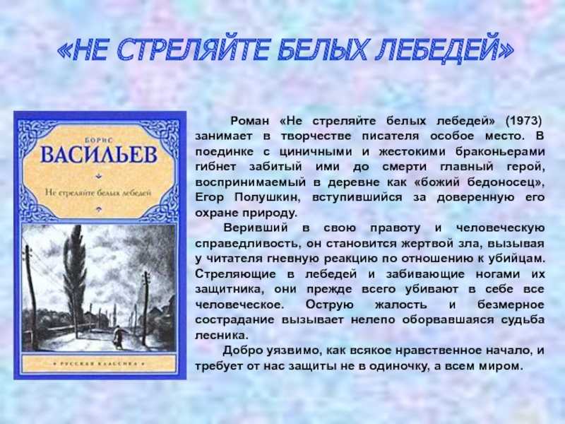 Не стреляйте в белых лебедей - васильев борис львович