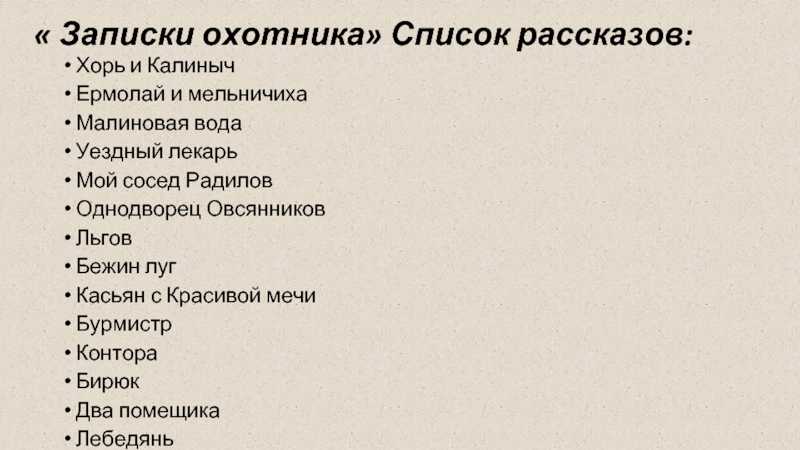 Записки охотника тургенев какие рассказы