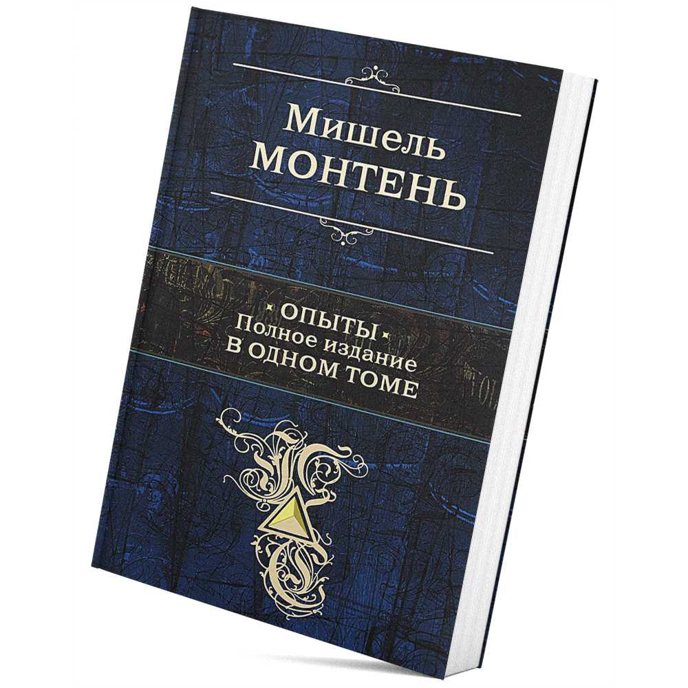 Мишель монтень. книги онлайн