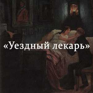Читать тургенев «уездный лекарь» краткое содержание