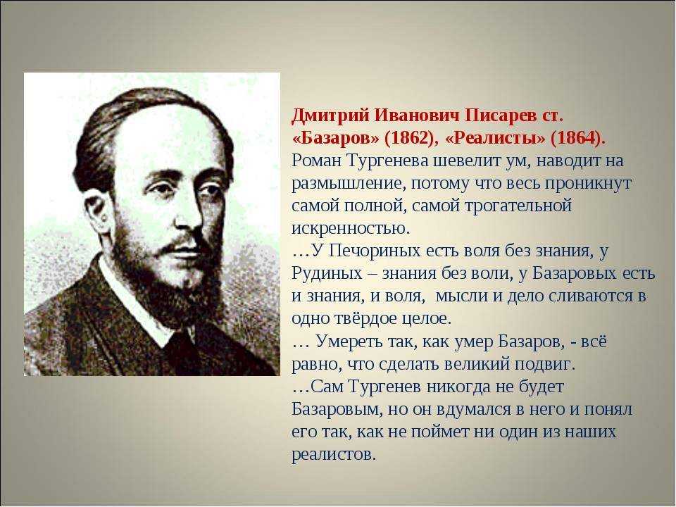 Базаров б д. Писарев Дмитрий Иванович реалисты. Дмитрий Иванович Писарев о Базарове. Д.И.Писарев об отцы и дети. Критика о Базарове Писарев.