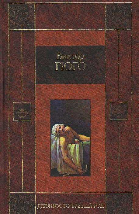 Виктор гюго ★ девяносто третий год читать книгу онлайн бесплатно