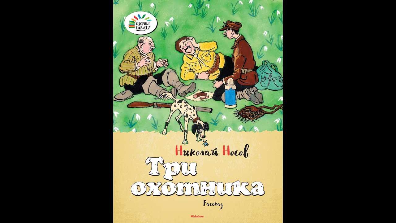 Николай носов ★ три охотника (иллюстрации и.семенова) читать книгу онлайн бесплатно