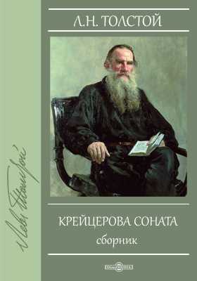 Читать крейцерова соната льва толстого. Лев толстой дьявол. Крейцерова Соната толстой обложка. Дьявол Лев толстой книга. Толстой Соната Крейцерова сборник.