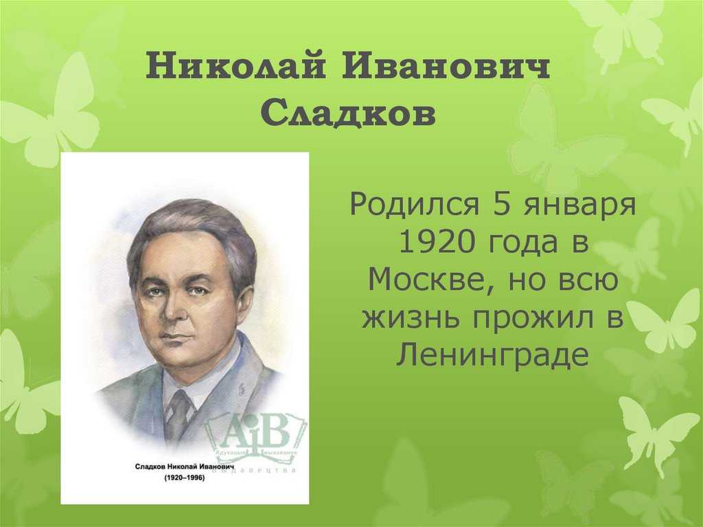 Музыкант 2 класс литературное чтение конспект. Николай Иванович Сладков 2 кл. Сладков Николай Иванович произведения 2 класс. Николай Иванович Сладков (5 января 1920 - 25 июня 1996). Сладков н н.