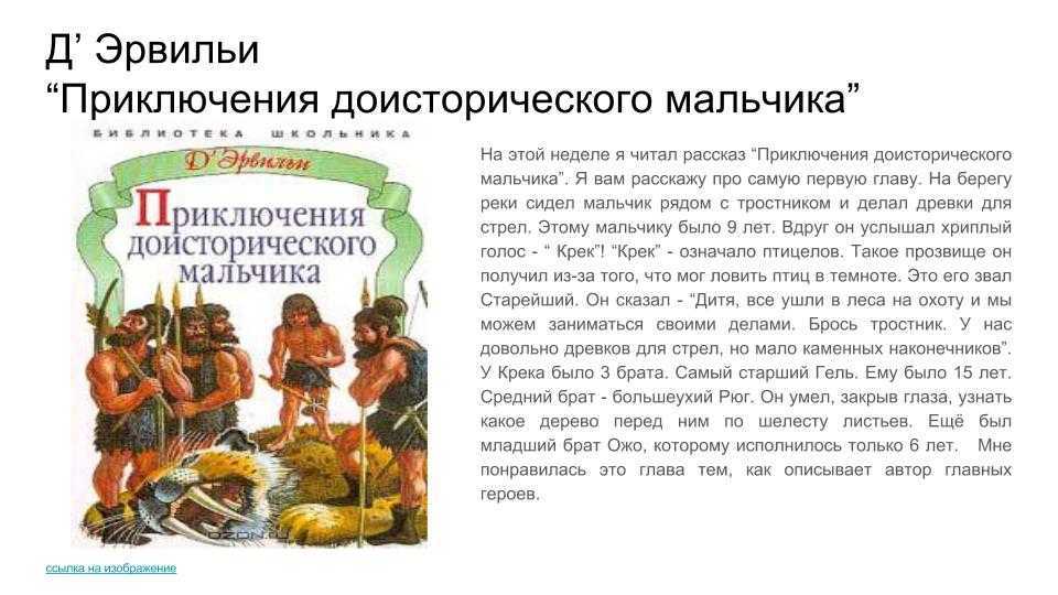 Читательское мнение приключения доисторического мальчика. приключения доисторического мальчика. глава vi осуждение