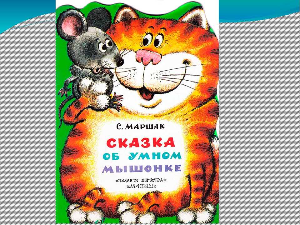 Сказка о глупом и умном мышонке. Сказка об умном мышонке Маршак. Сказка об умном мышонке: сказка. Из скольких частей состоит сказка об умном мышонке.