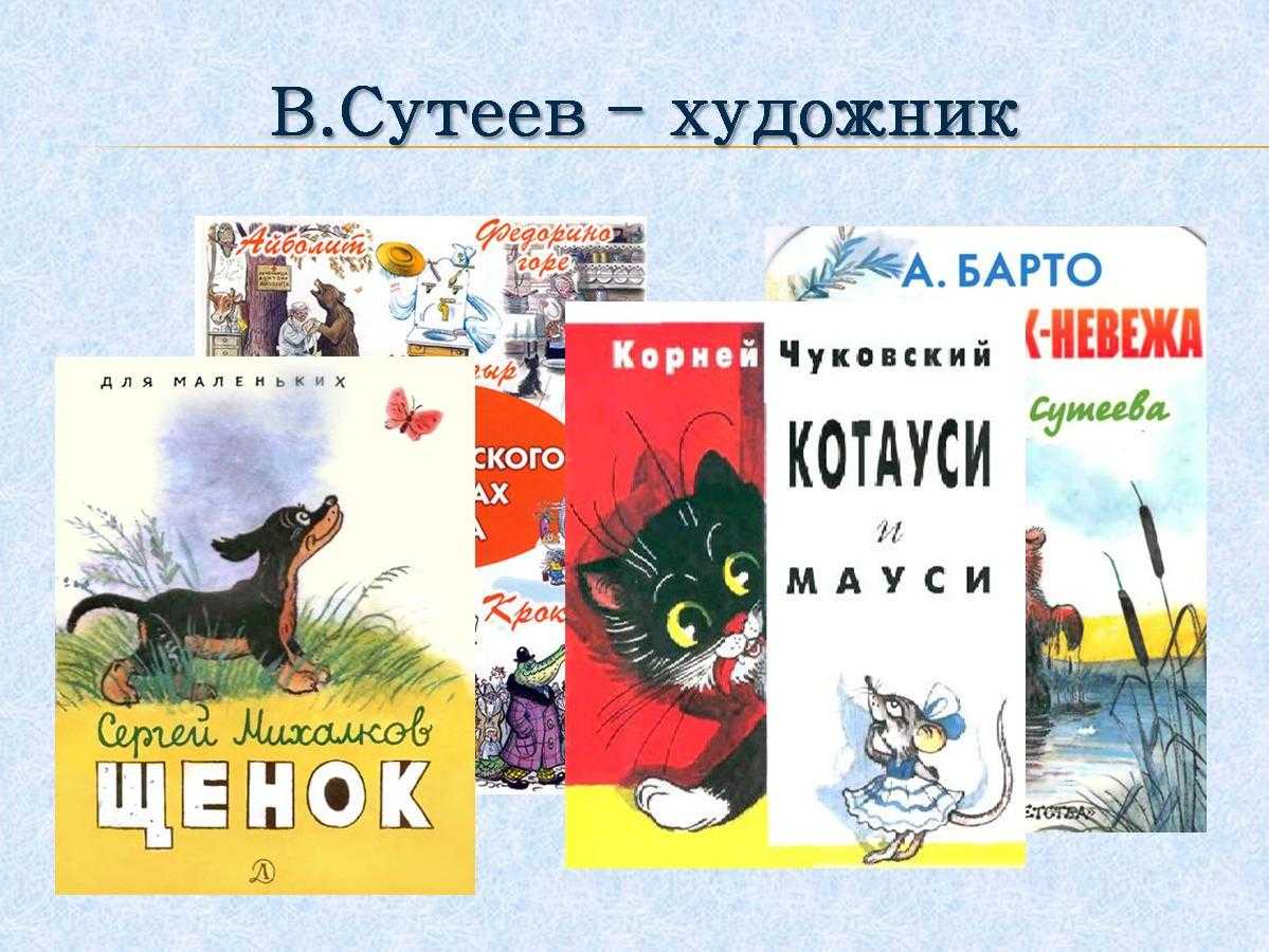 Рассказ кто лучше сутеев. Произведения Сутеева для детей. Сказки в. Сутеева. Произведения Сутеева для 1 класса. Сутеев презентация.