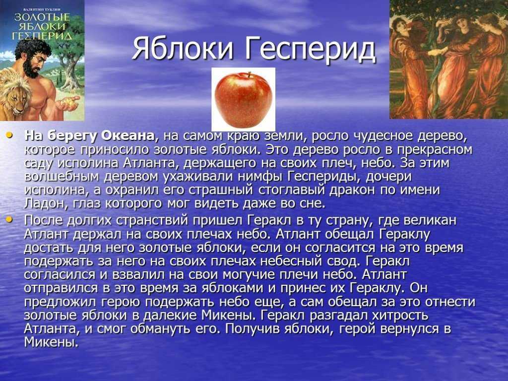 Краткое содержание мифа «яблоки гесперид»